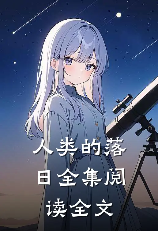 人类的落日全集阅读全文