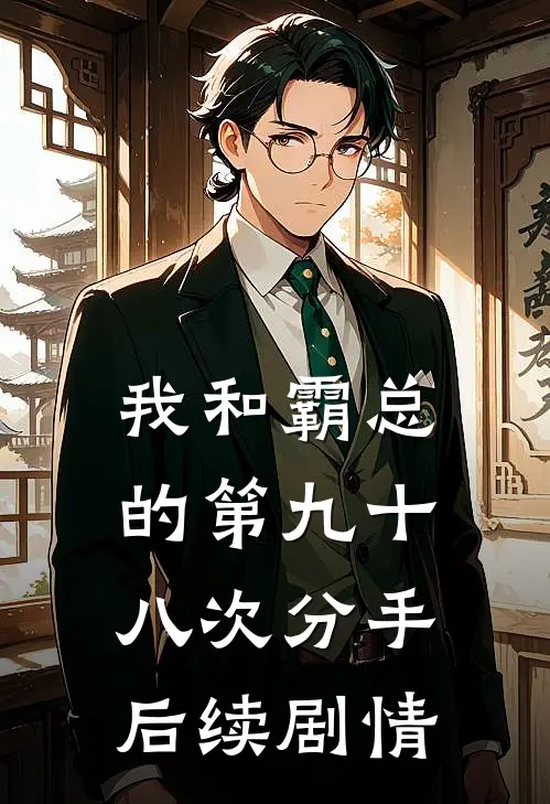我和霸总的第九十八次分手后续剧情