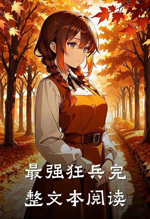 最强狂兵完整文本阅读
