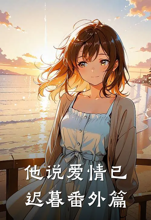 他说爱情已迟暮 番外篇