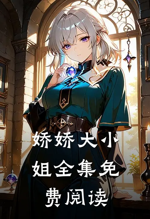 娇娇大小姐全集免费阅读