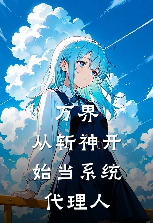 万界：从斩神开始当系统代理人