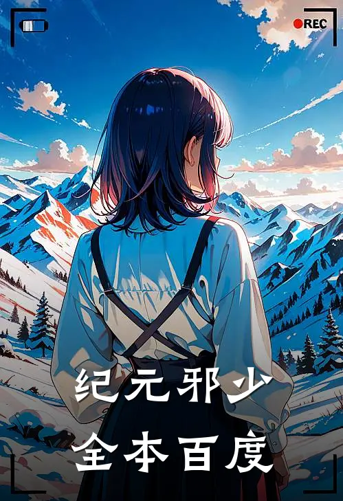 纪元邪少全本百度