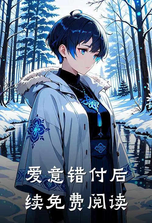 爱意错付后续免费阅读