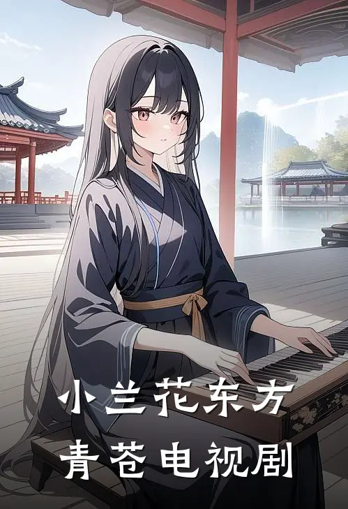 小兰花东方青苍电视剧