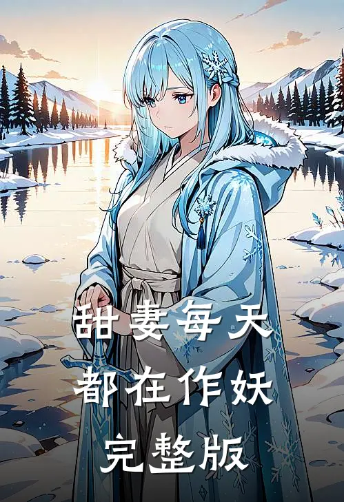 甜妻每天都在作妖完整版