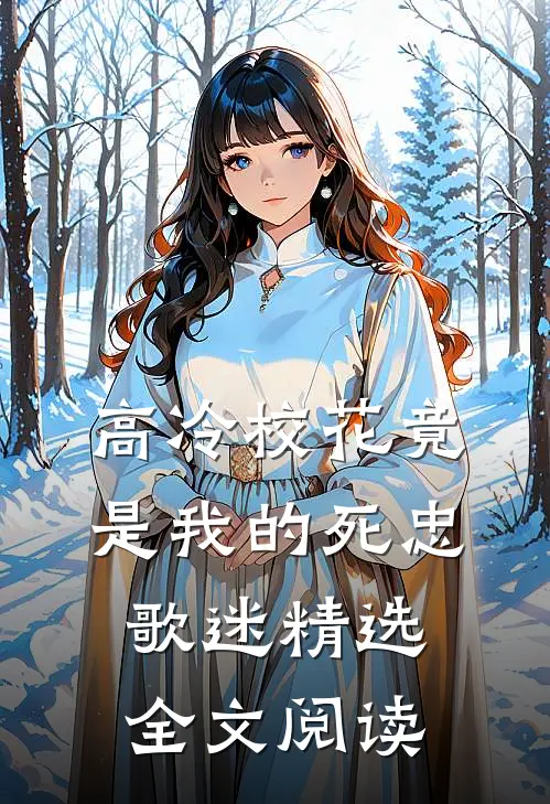 高冷校花竟是我的死忠歌迷精选全文阅读