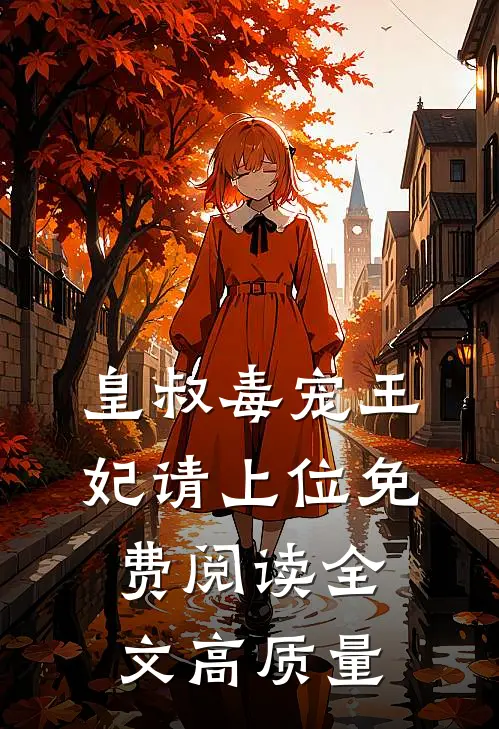 皇叔毒宠王妃请上位免费阅读全文高质量