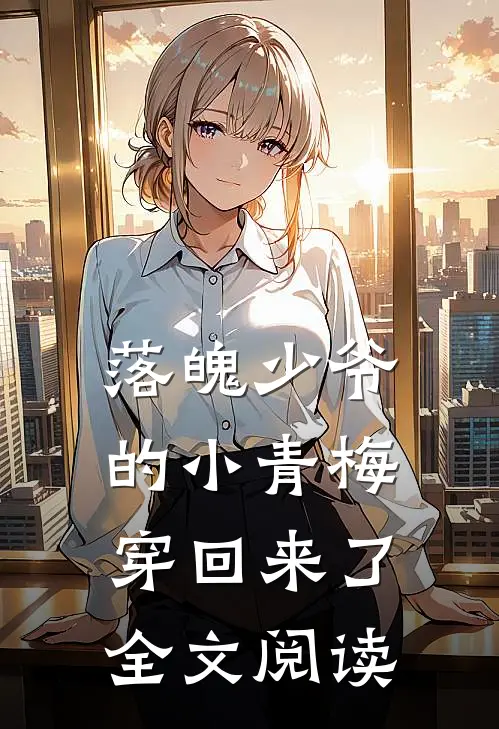 落魄少爷的小青梅穿回来了全文阅读