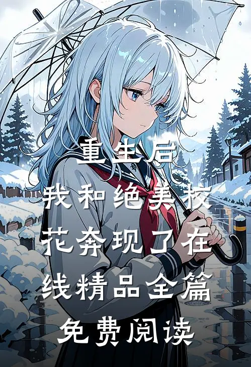 重生后,我和绝美校花奔现了在线精品全篇免费阅读