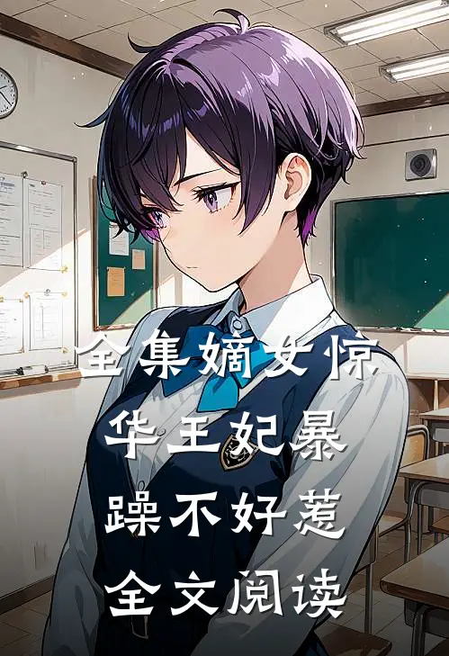 全集嫡女惊华王妃暴躁不好惹全文阅读