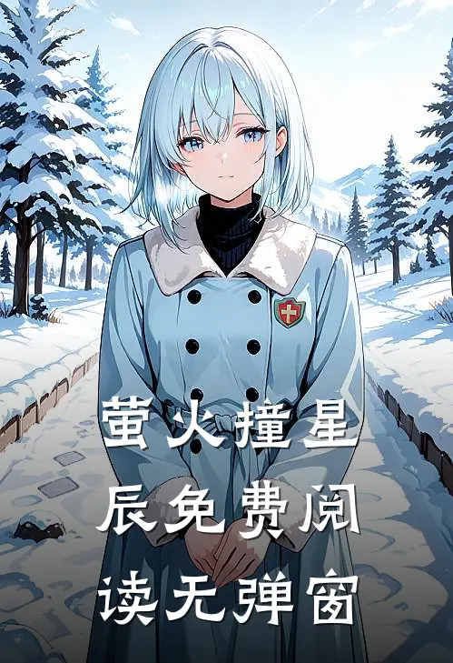 萤火撞星辰免费阅读无弹窗