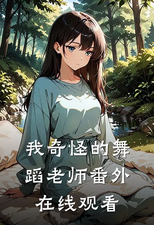我奇怪的舞蹈老师 番外在线观看