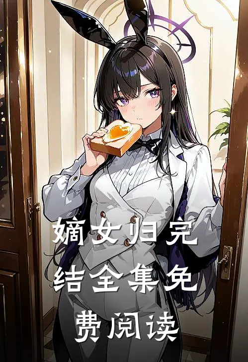 嫡女归完结全集免费阅读