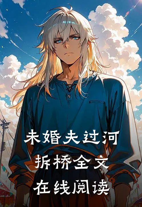 未婚夫过河拆桥全文在线阅读