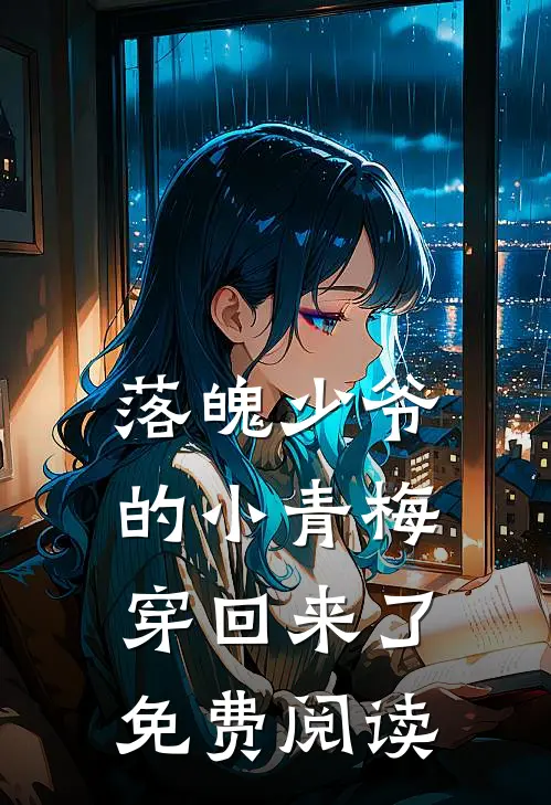 落魄少爷的小青梅穿回来了免费阅读