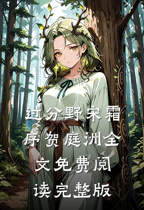 过分野宋霜序贺庭洲全文免费阅读完整版