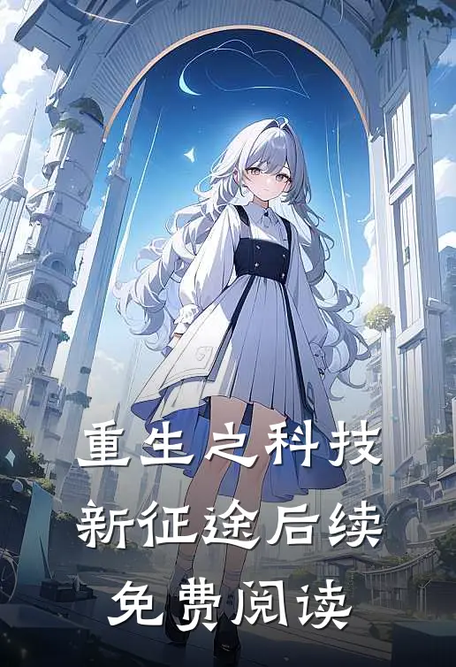 重生之科技新征途后续免费阅读