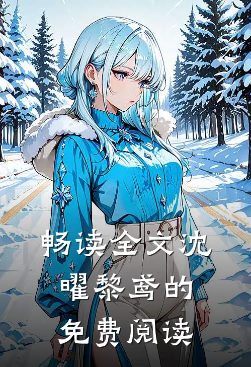 畅读全文沈曜黎鸢的免费阅读