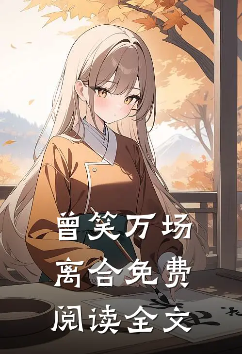 曾笑万场离合免费阅读全文