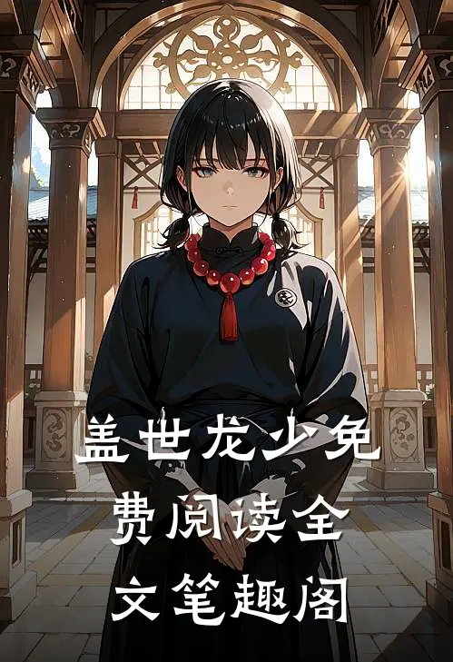 盖世龙少免费阅读全文笔趣阁