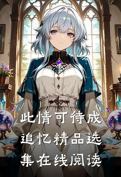 此情可待成追忆精品选集在线阅读
