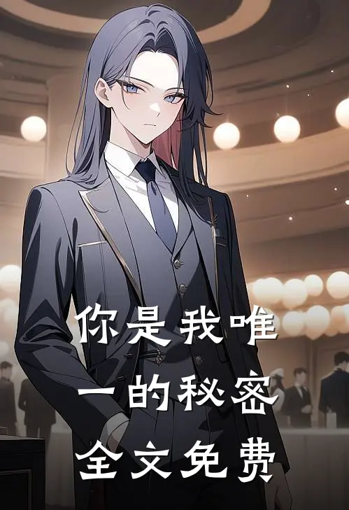 你是我唯一的秘密全文免费