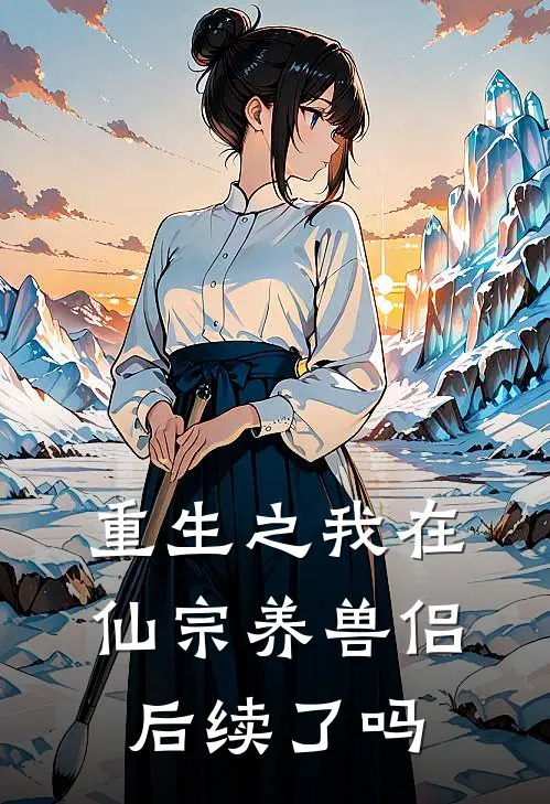 重生之我在仙宗养兽侣后续了吗