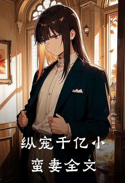 纵宠千亿小蛮妻全文