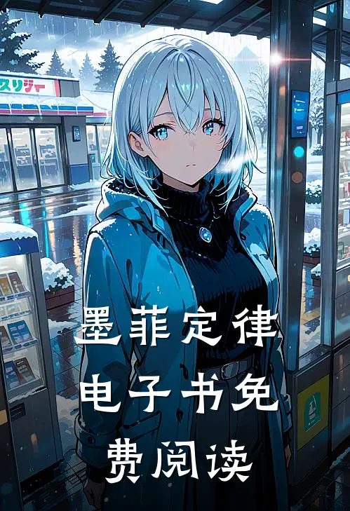 墨菲定律电子书免费阅读