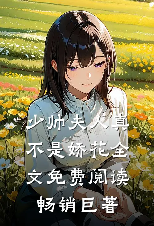 少帅夫人真不是娇花全文免费阅读畅销巨著