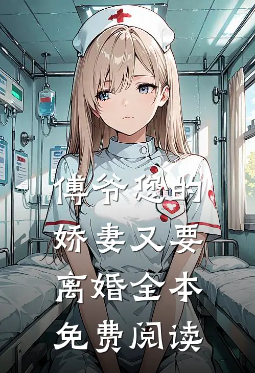 傅爷您的娇妻又要离婚全本免费阅读