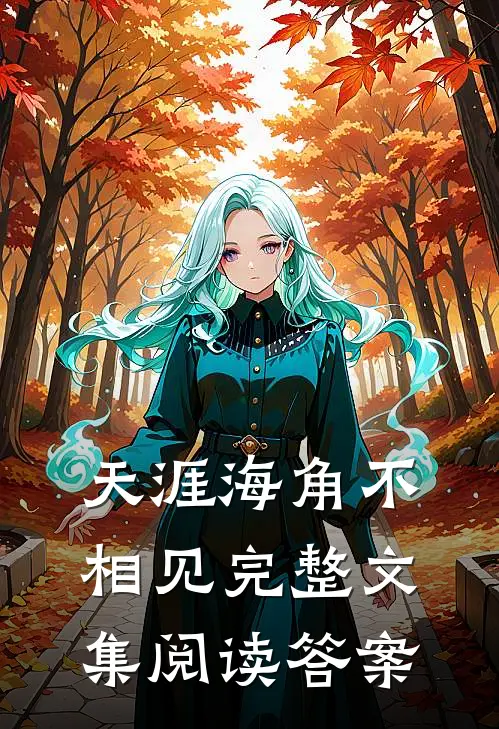 天涯海角不相见完整文集阅读答案