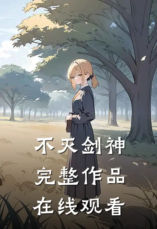 不灭剑神完整作品在线观看