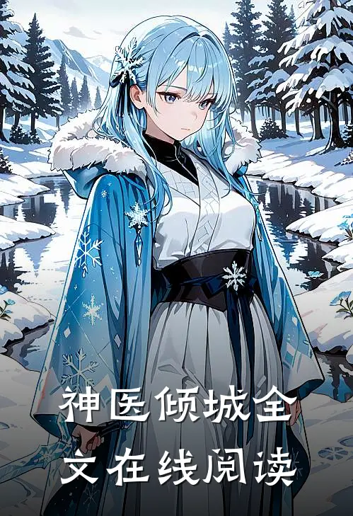 神医倾城全文在线阅读