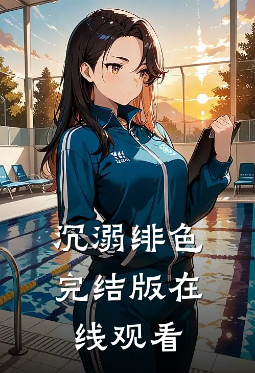 沉溺绯色完结版在线观看