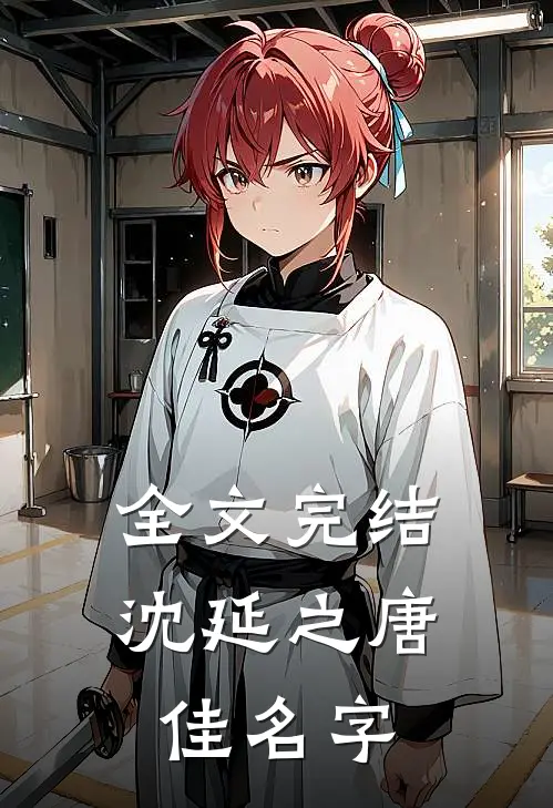 全文完结沈延之唐佳名字