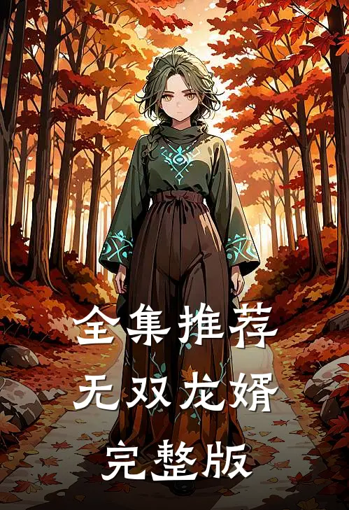 全集推荐无双龙婿完整版