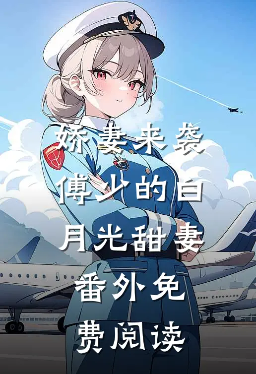 娇妻来袭傅少的白月光甜妻番外免费阅读
