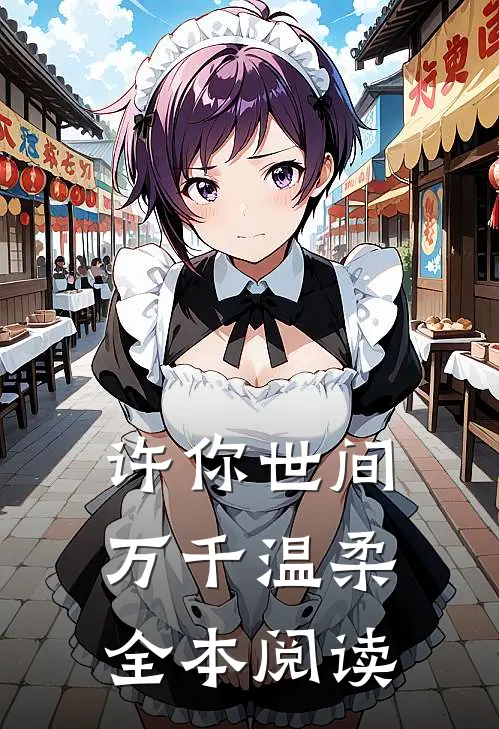 许你世间万千温柔全本阅读