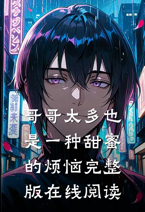 哥哥太多也是一种甜蜜的烦恼完整版在线阅读