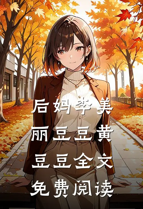 后妈李美丽豆豆黄豆豆全文免费阅读