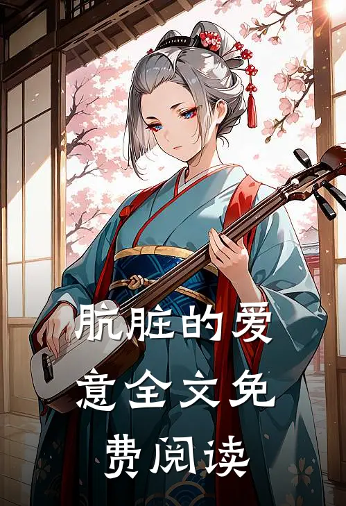 肮脏的爱意全文免费阅读