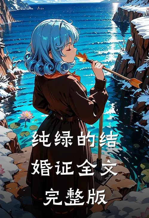 纯绿的结婚证全文完整版