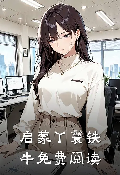 启蒙丫鬟铁牛免费阅读
