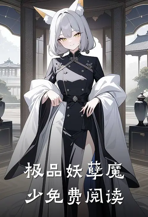 极品妖孽魔少免费阅读