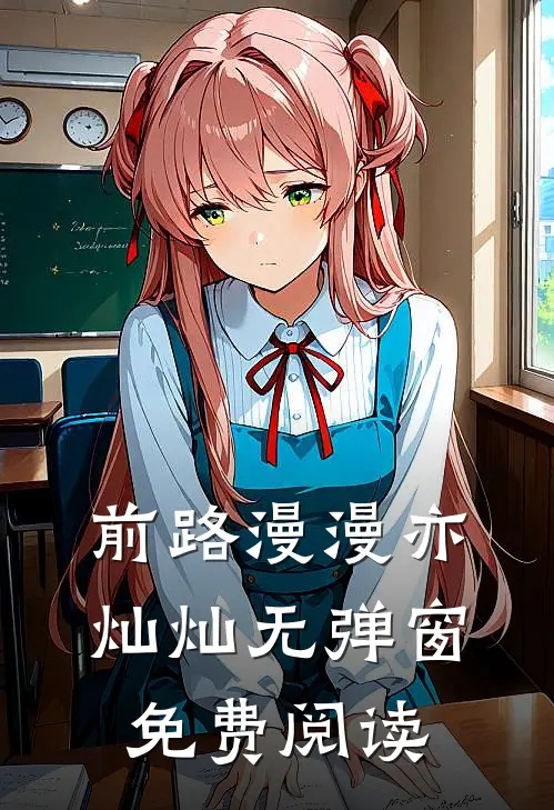 前路漫漫亦灿灿无弹窗免费阅读