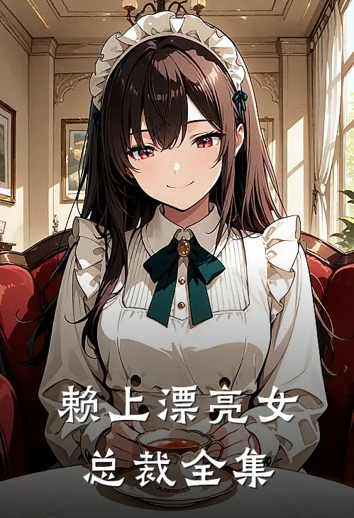 赖上漂亮女总裁全集