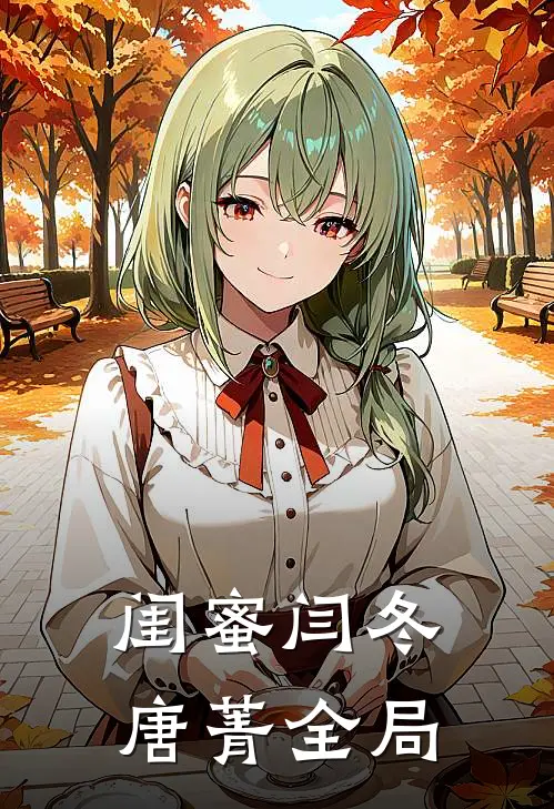 闺蜜闫冬唐菁全局
