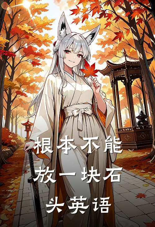 根本不能放一块石头英语